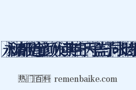 永和清都观道士童颜鬒发问其年生于丙子盖与予同求此诗组词是什么意思的图片